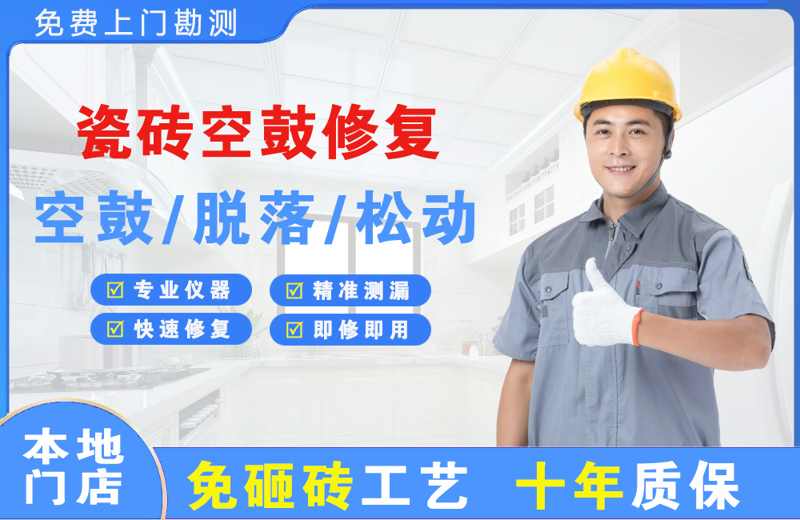 官渡瓷砖空鼓修复