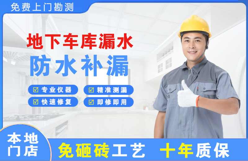 官渡地下车库漏水维修